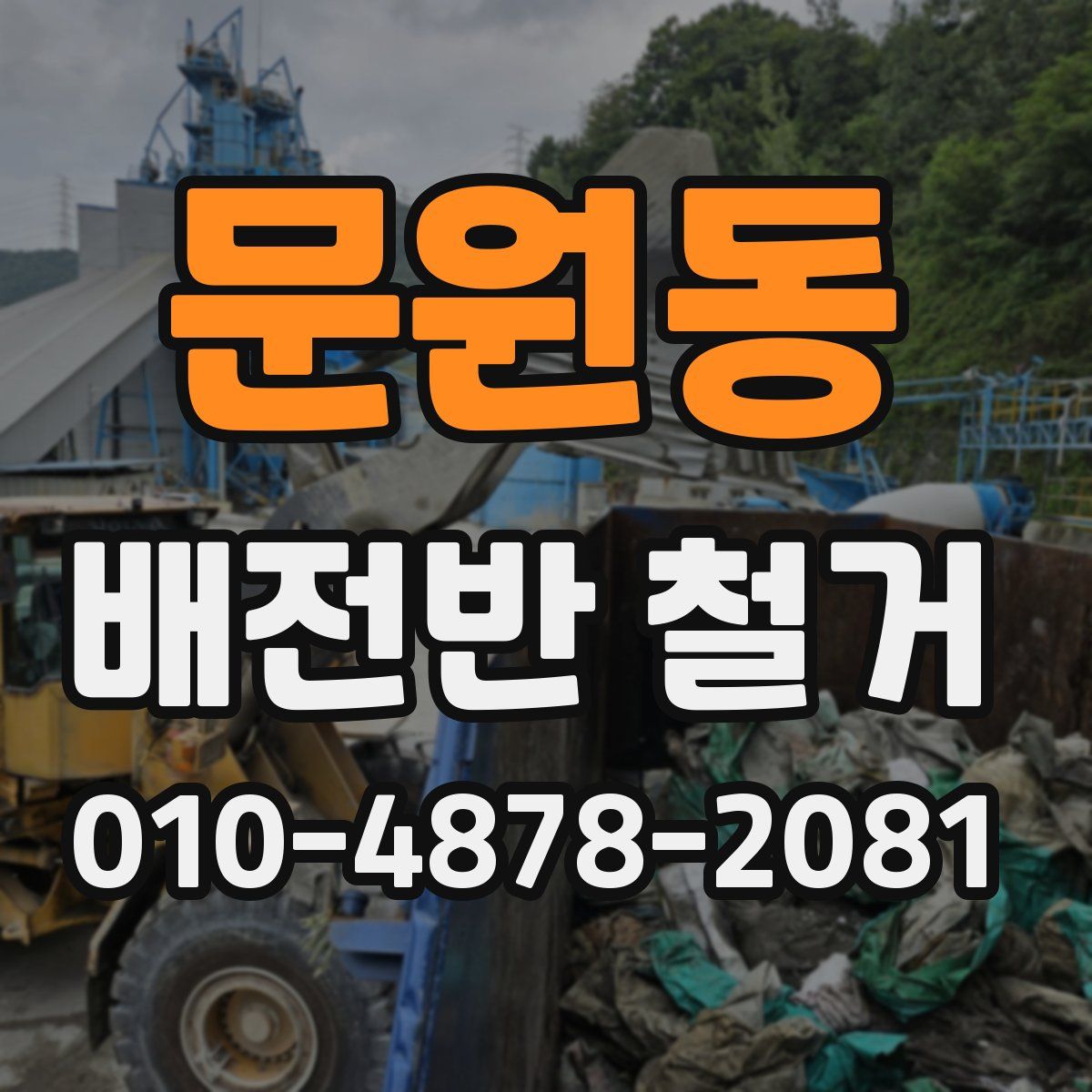 문원동 배전반 철거