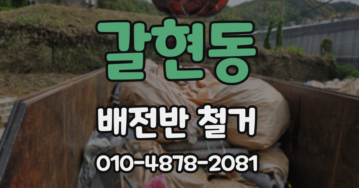 갈현동 배전반 철거