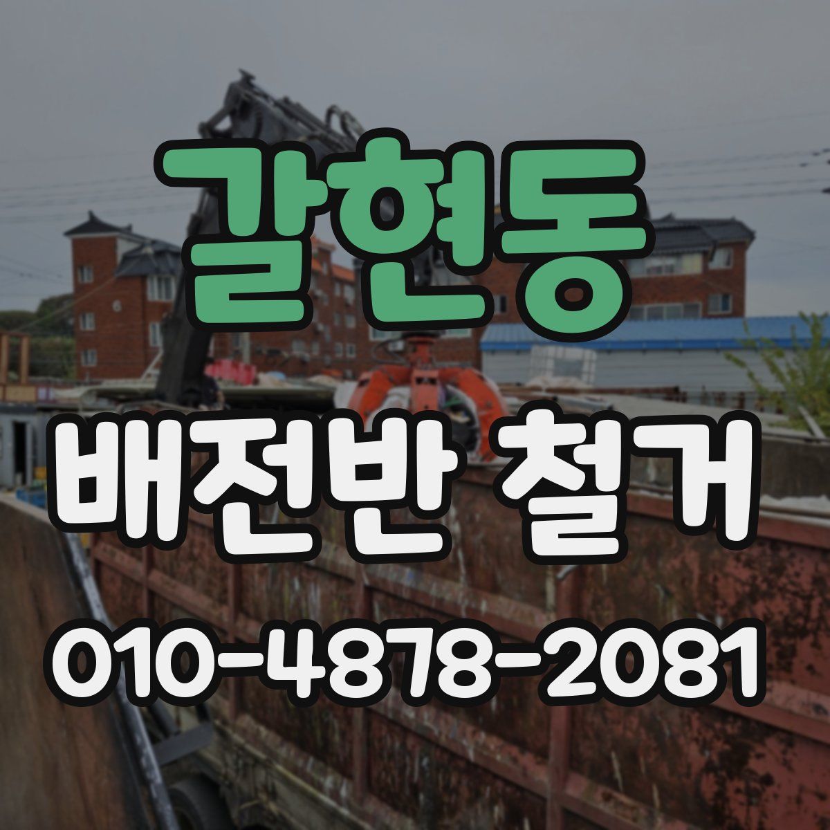 갈현동 배전반 철거