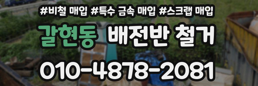 갈현동 배전반 철거