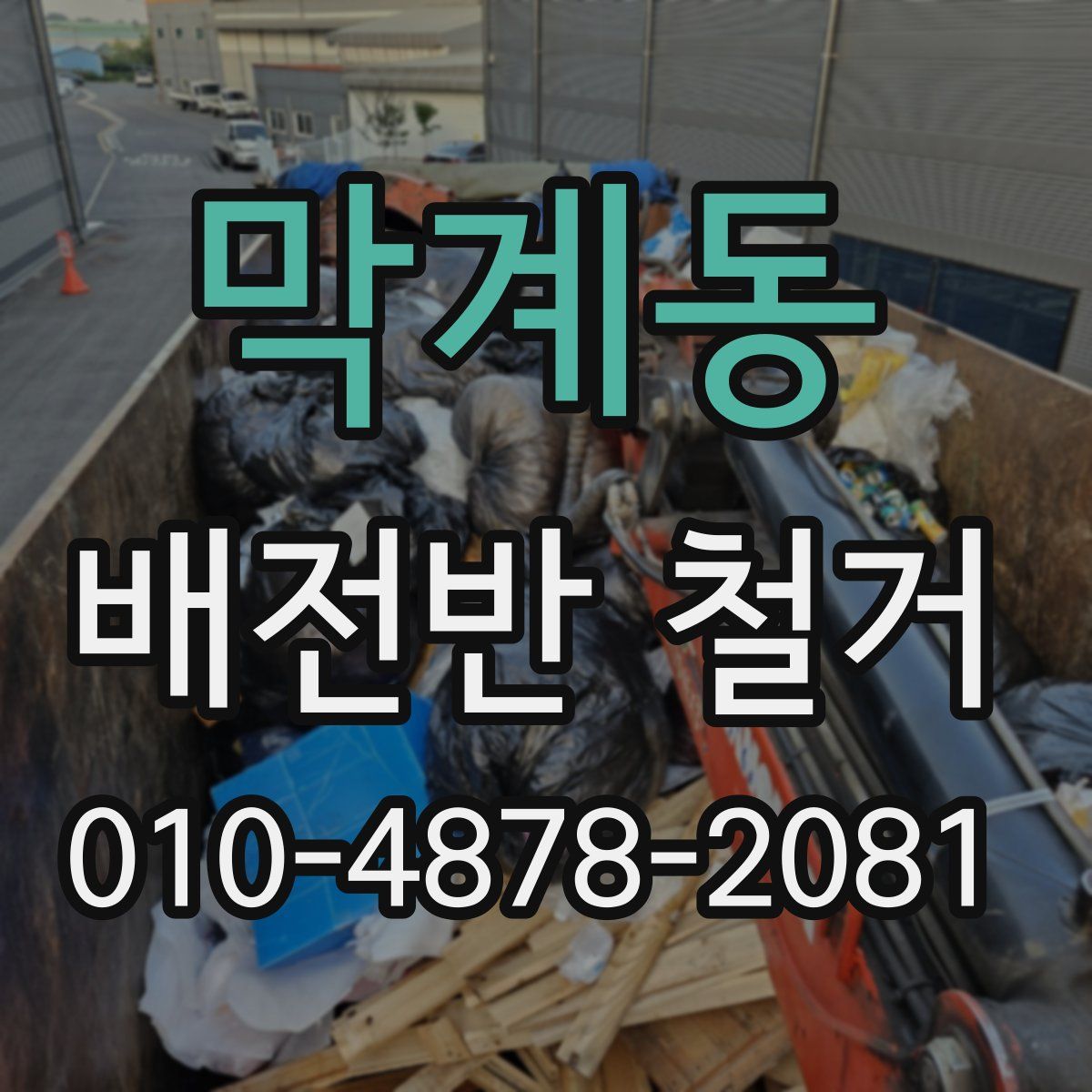 막계동 배전반 철거