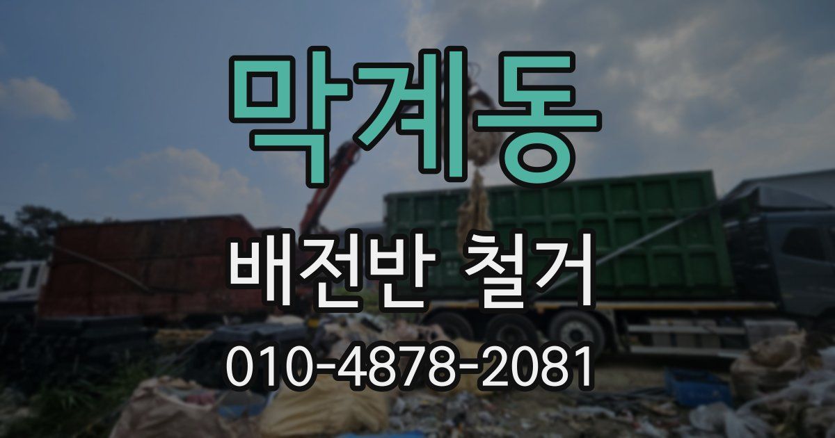 막계동 배전반 철거