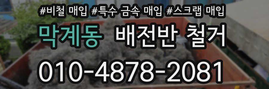 막계동 배전반 철거