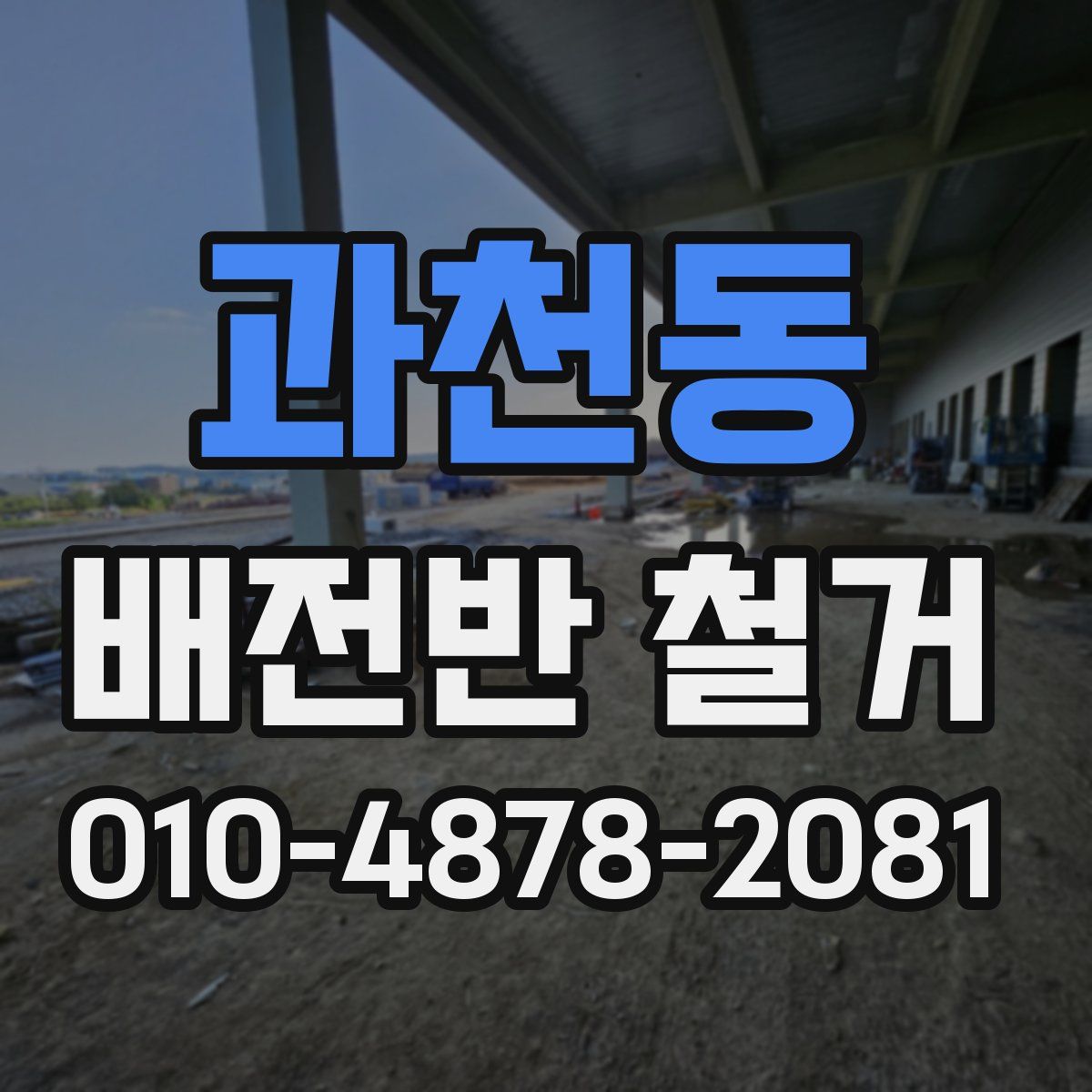 과천동 배전반 철거