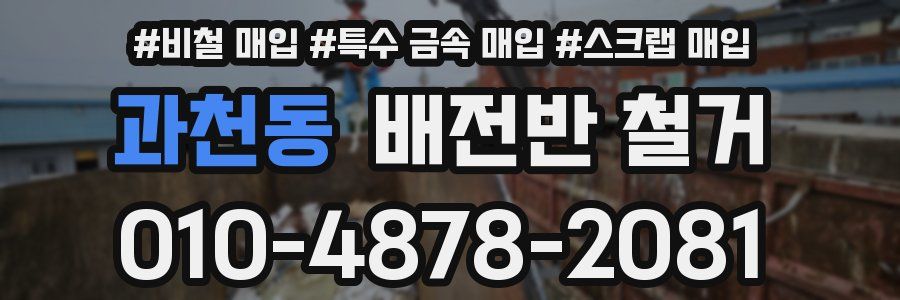 과천동 배전반 철거