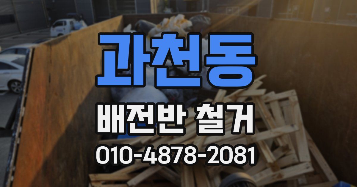 과천동 배전반 철거