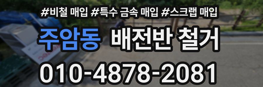 주암동 배전반 철거