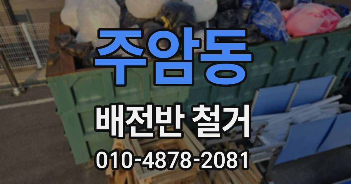 주암동 배전반 철거