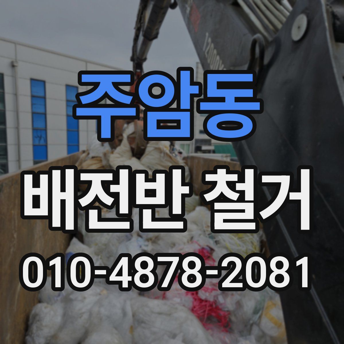 주암동 배전반 철거