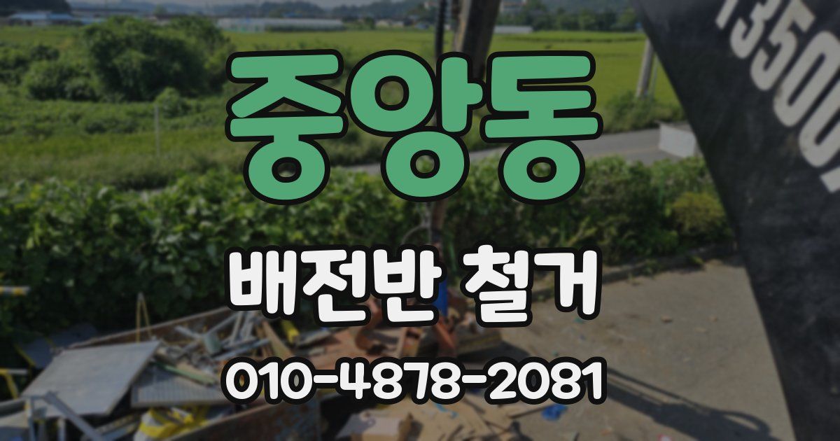 중앙동 배전반 철거