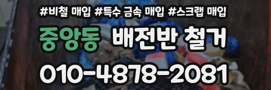 중앙동 배전반 철거