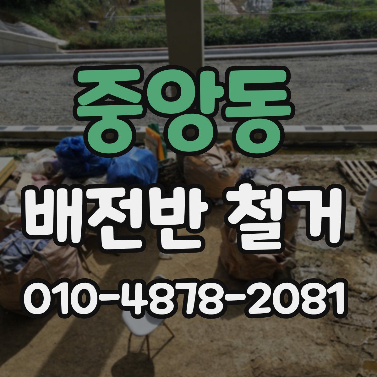 중앙동 배전반 철거