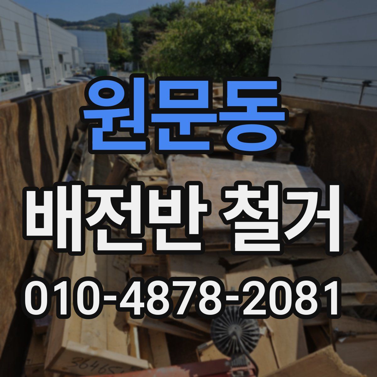 원문동 배전반 철거