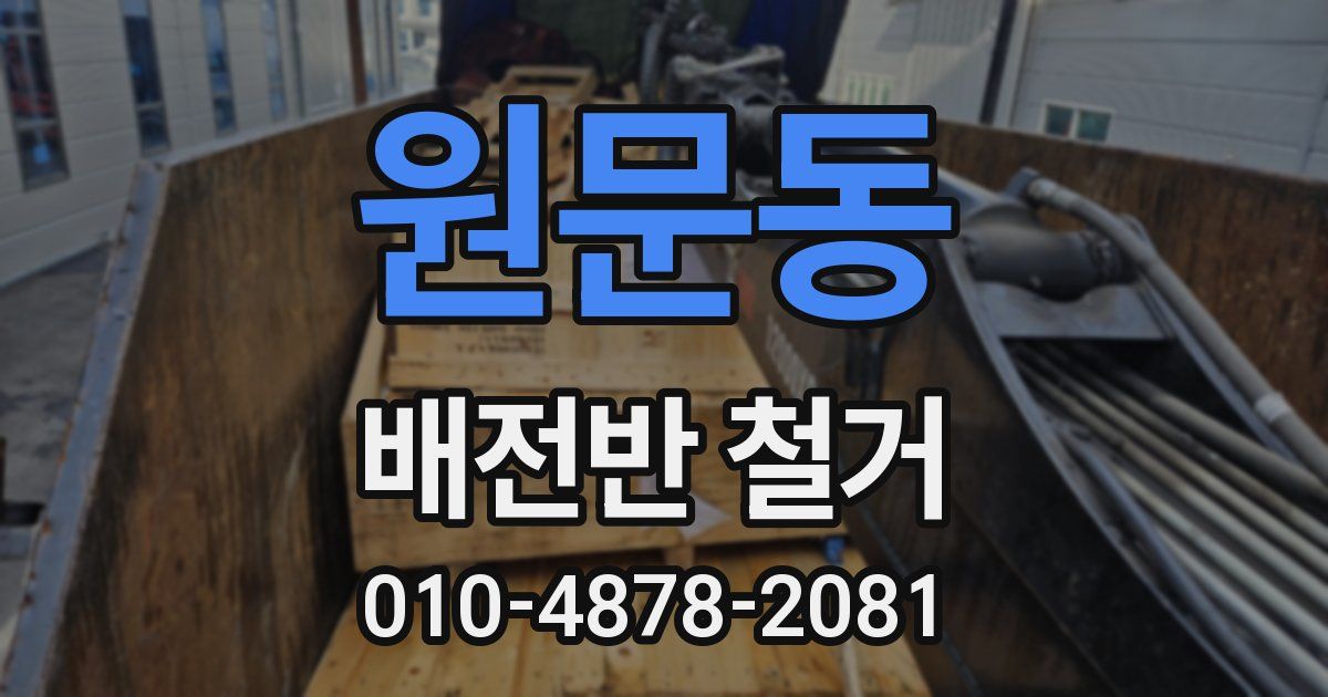 원문동 배전반 철거