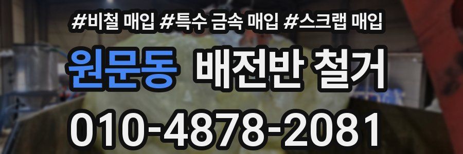 원문동 배전반 철거