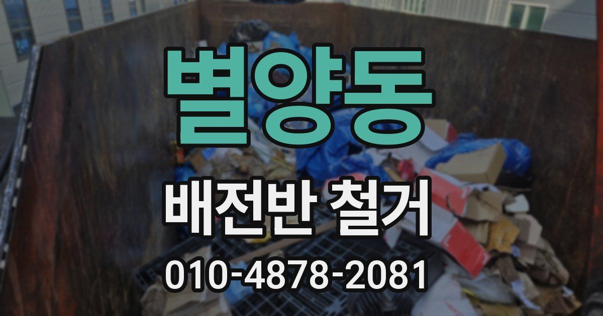 별양동 배전반 철거