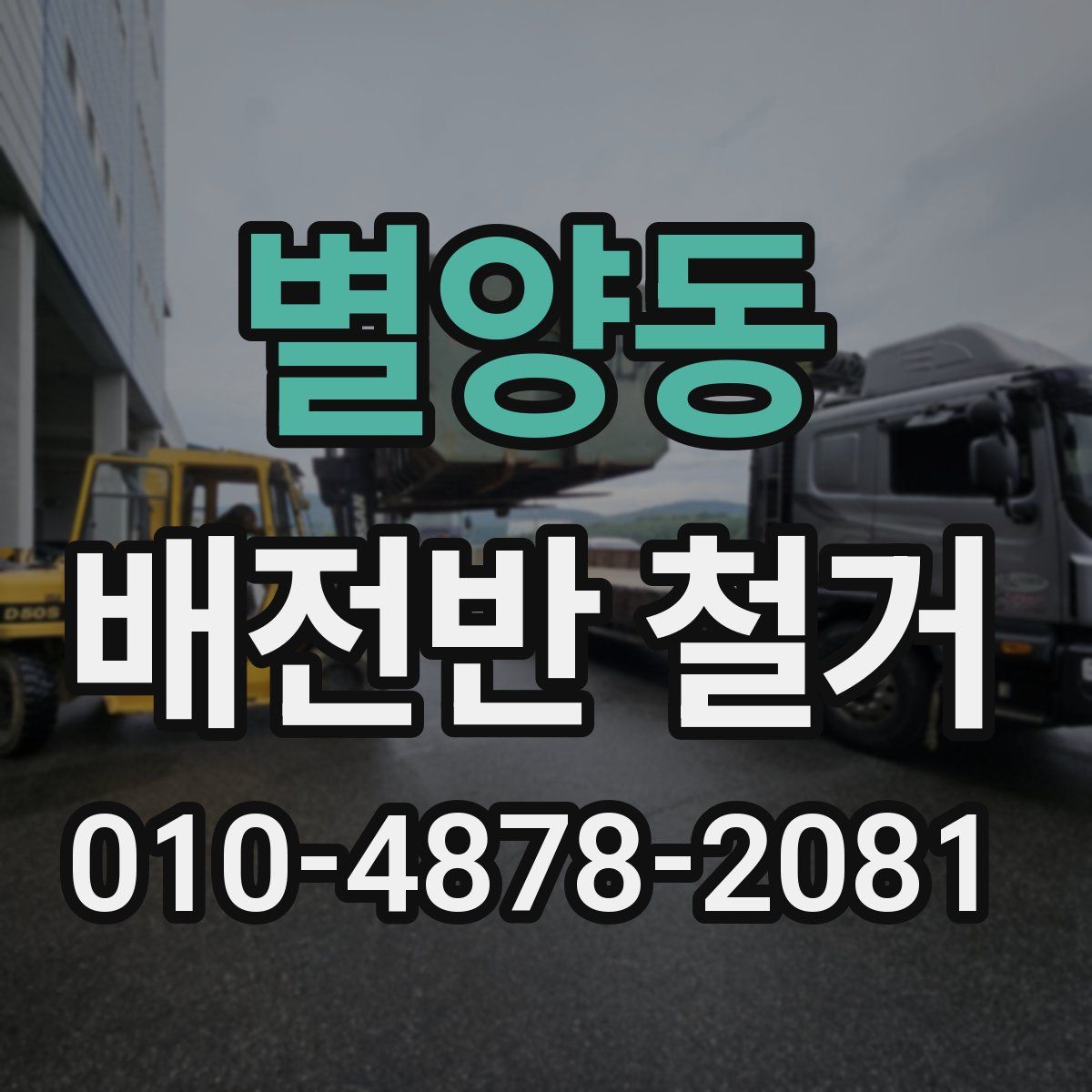 별양동 배전반 철거