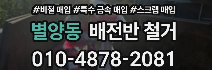 별양동 배전반 철거