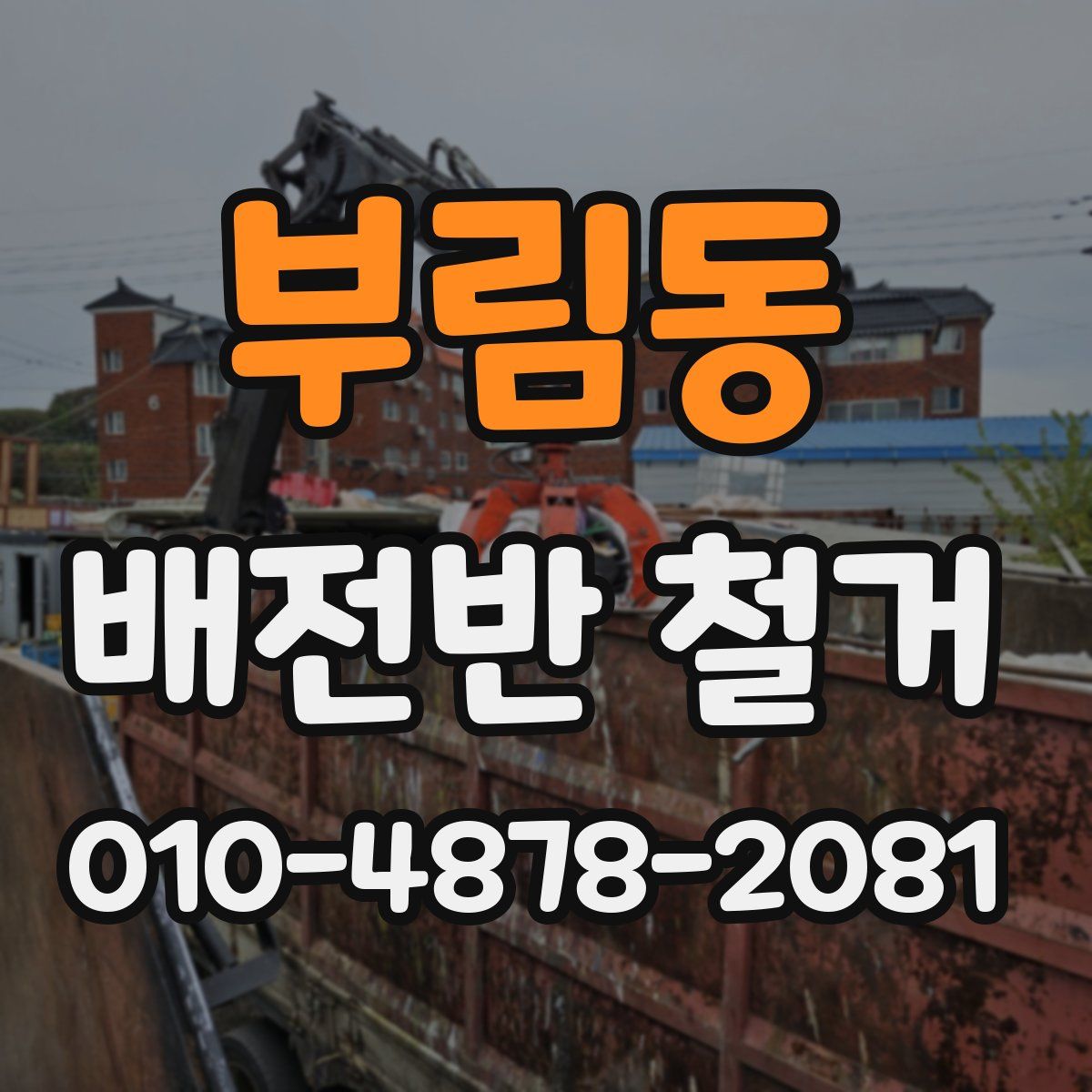 부림동 배전반 철거
