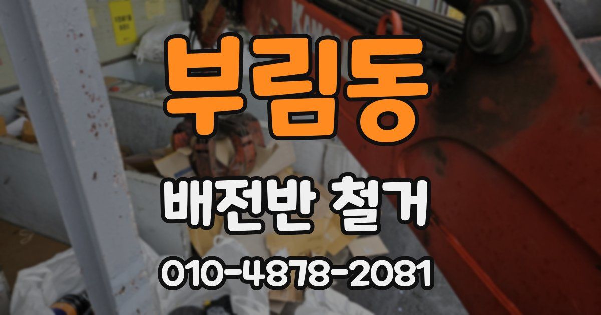 부림동 배전반 철거