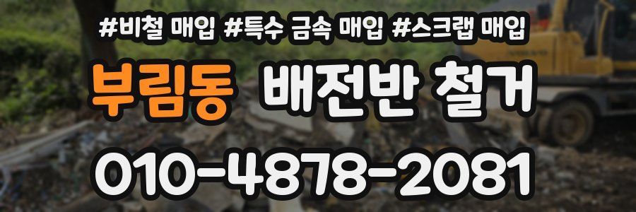부림동 배전반 철거