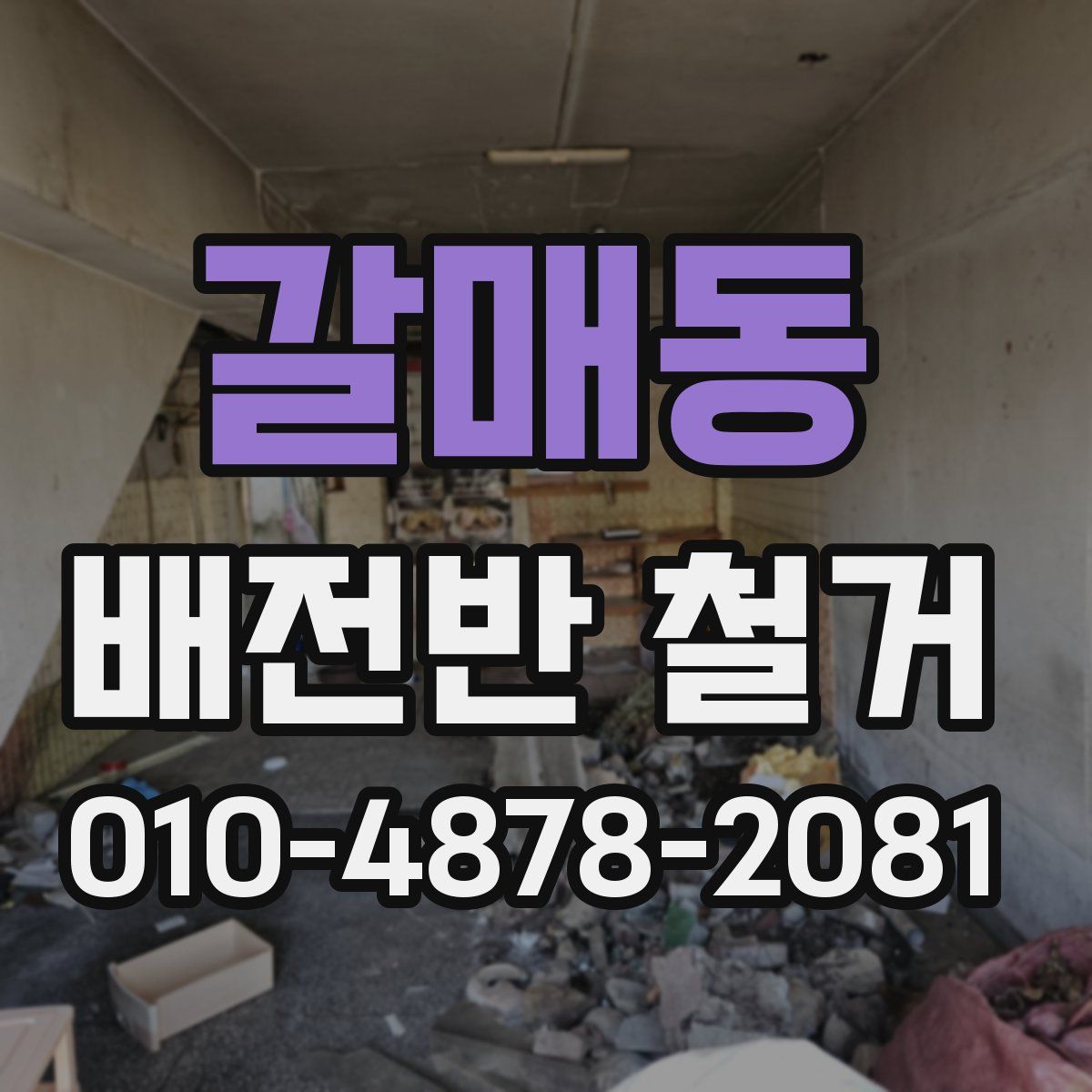 갈매동 배전반 철거