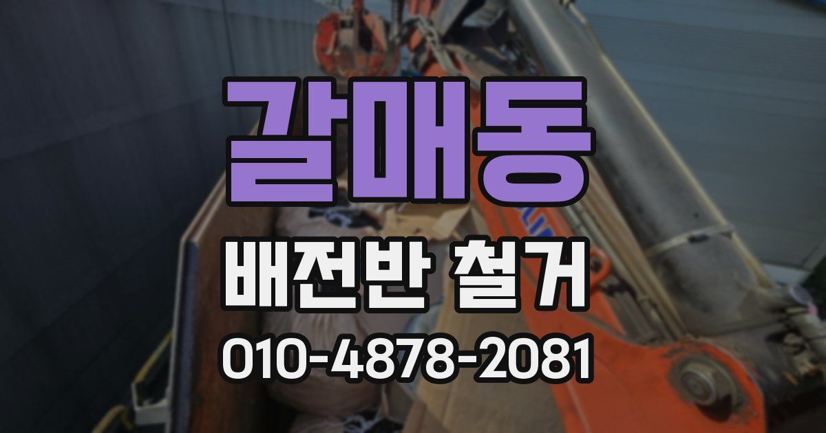 갈매동 배전반 철거