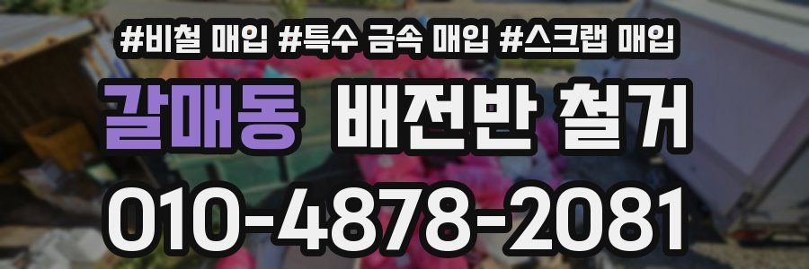 갈매동 배전반 철거