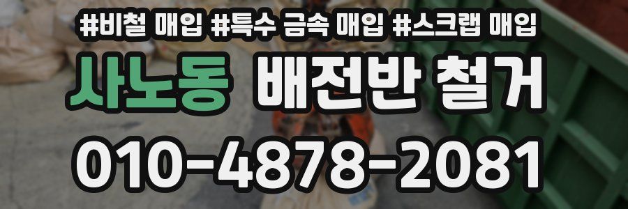 사노동 배전반 철거