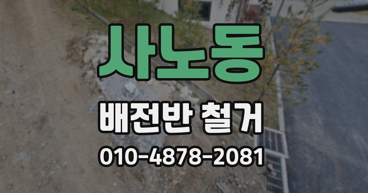 사노동 배전반 철거