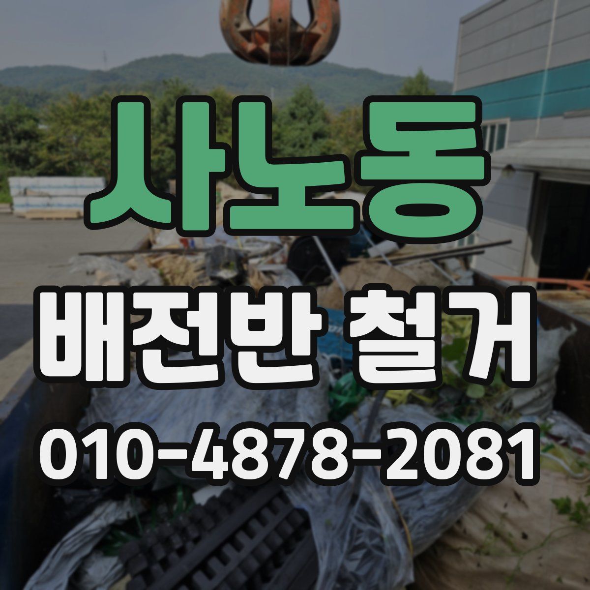 사노동 배전반 철거