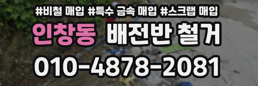 인창동 배전반 철거
