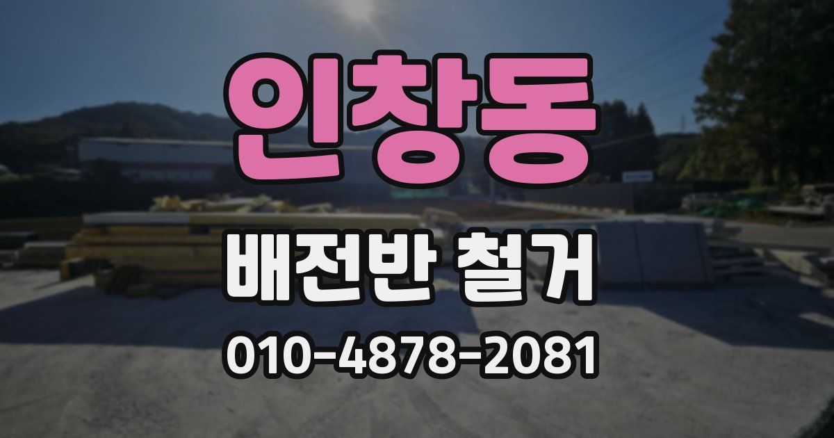 인창동 배전반 철거