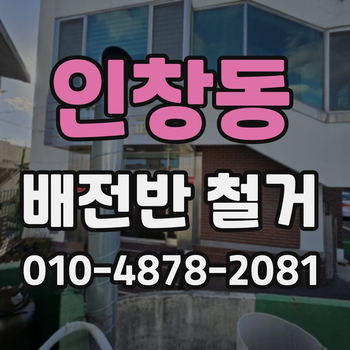 인창동 배전반 철거