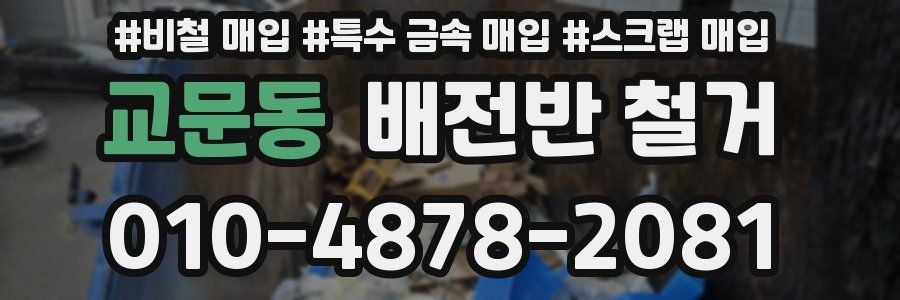 교문동 배전반 철거