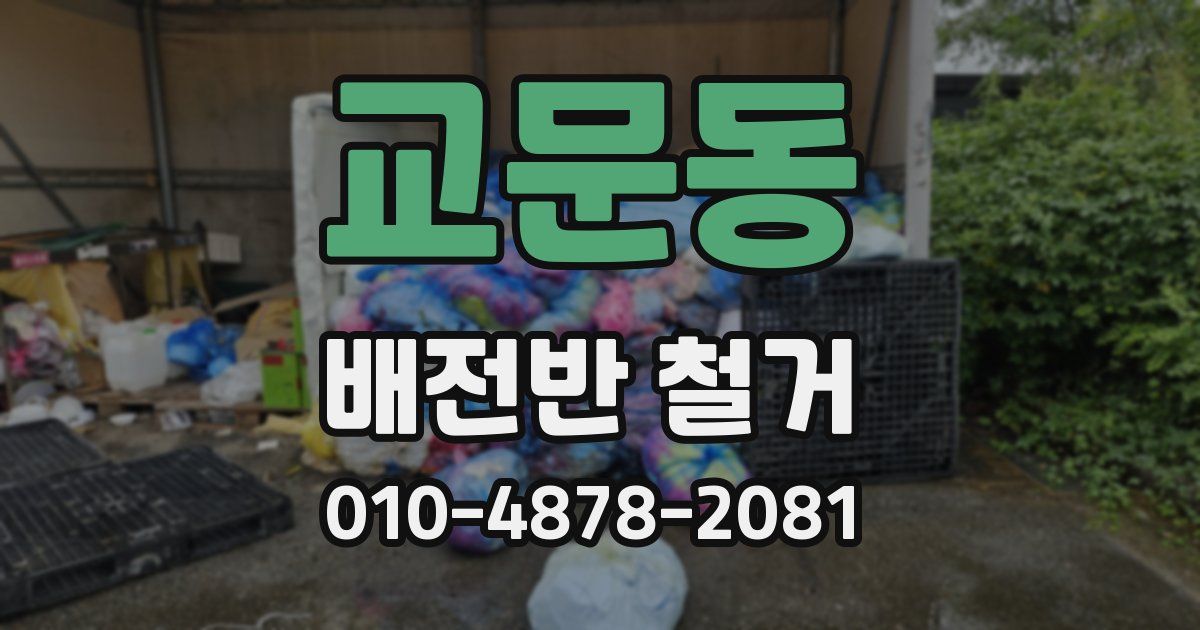 교문동 배전반 철거