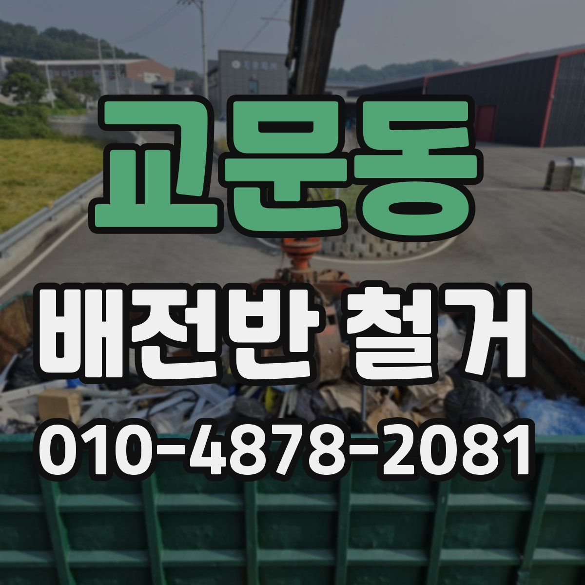 교문동 배전반 철거