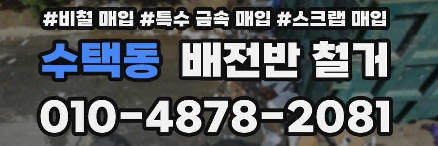 수택동 배전반 철거