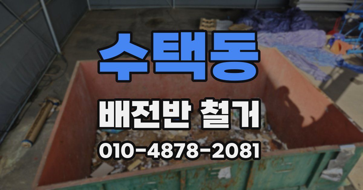 수택동 배전반 철거