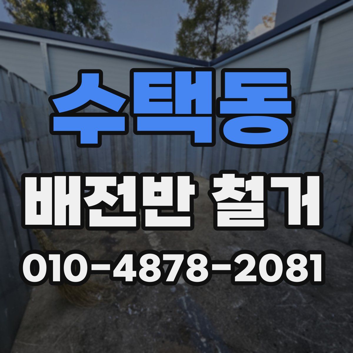 수택동 배전반 철거