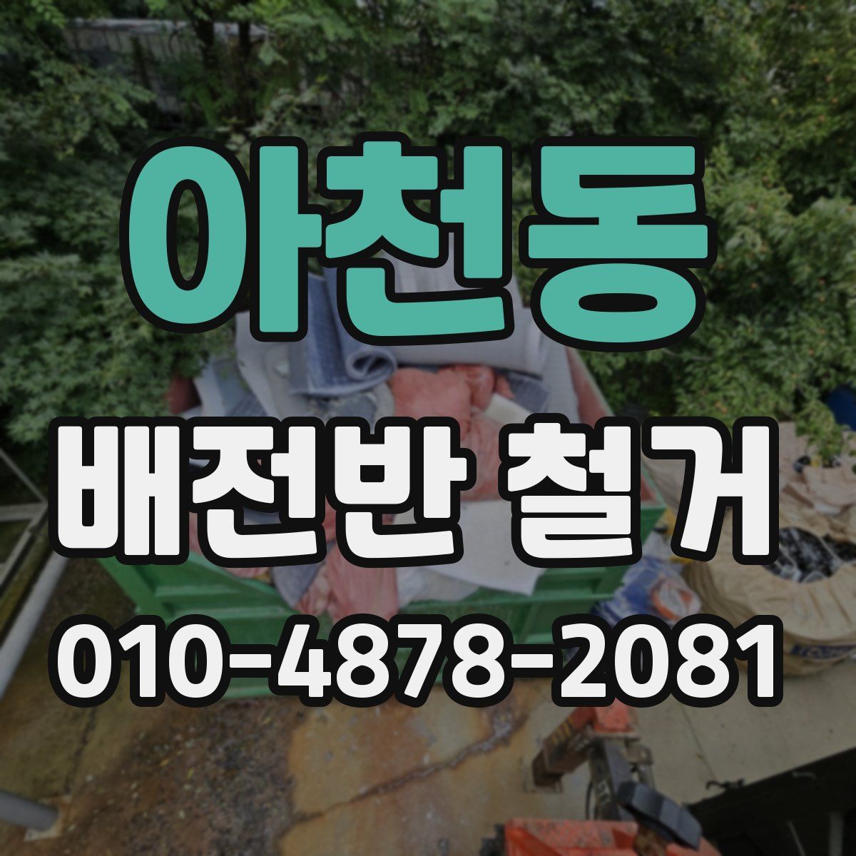 아천동 배전반 철거