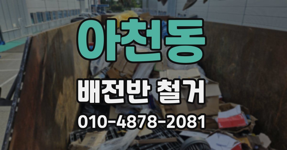 아천동 배전반 철거