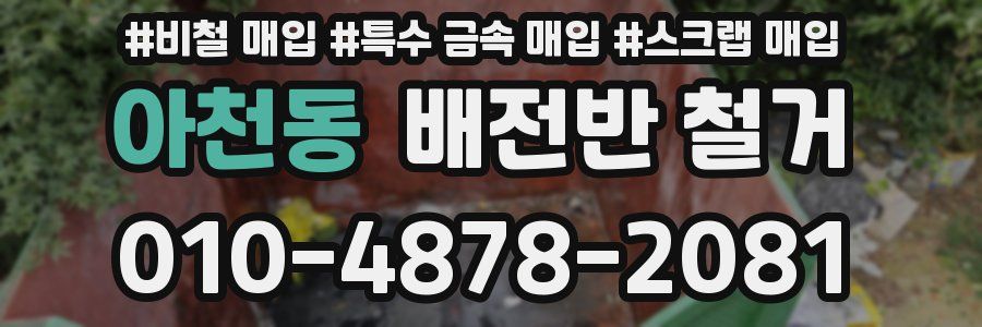 아천동 배전반 철거