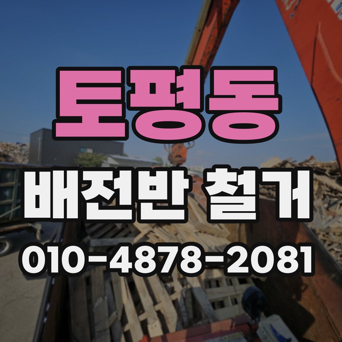 토평동 배전반 철거