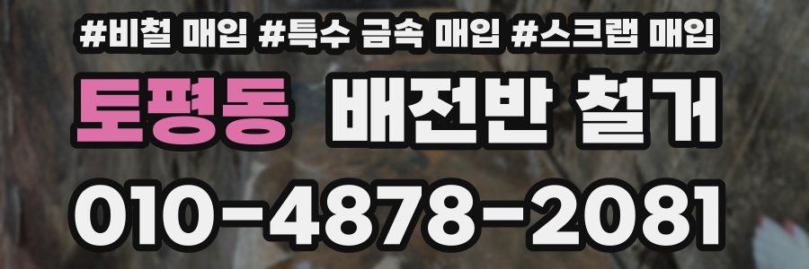 토평동 배전반 철거