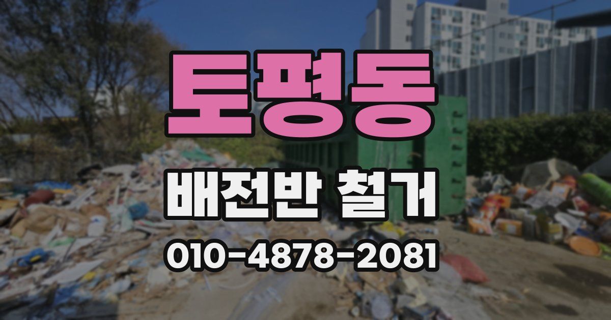 토평동 배전반 철거