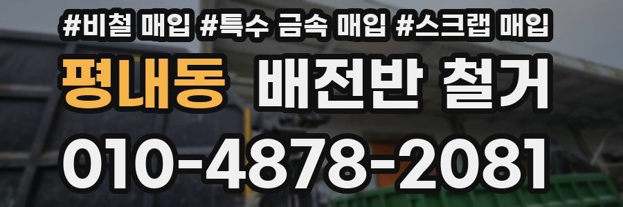 평내동 배전반 철거
