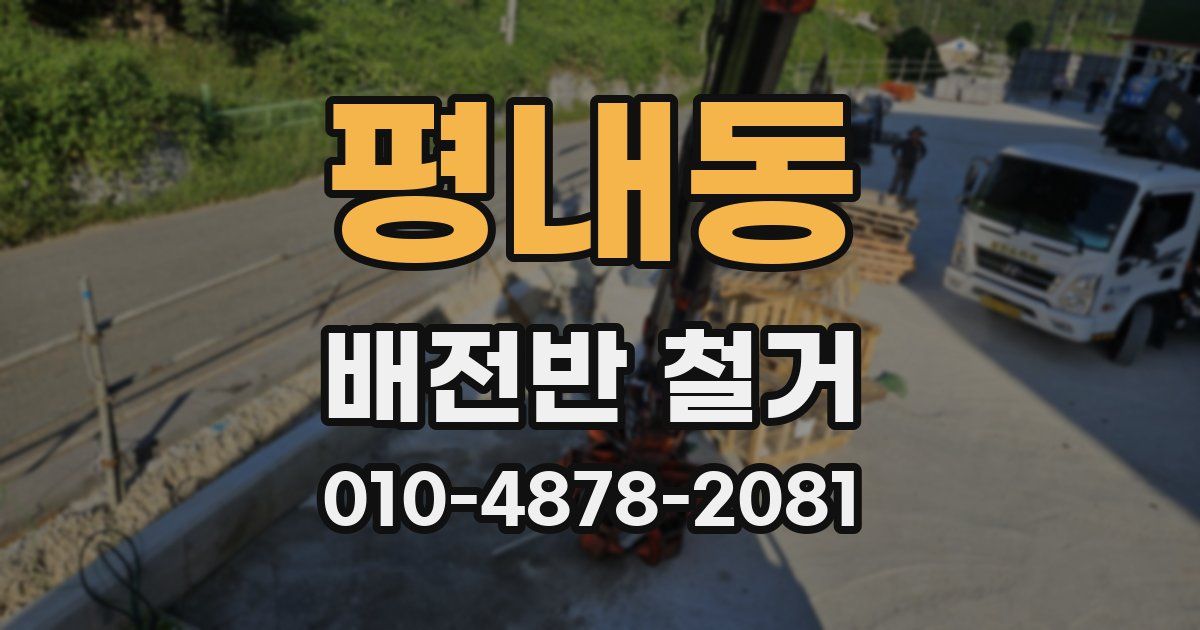 평내동 배전반 철거