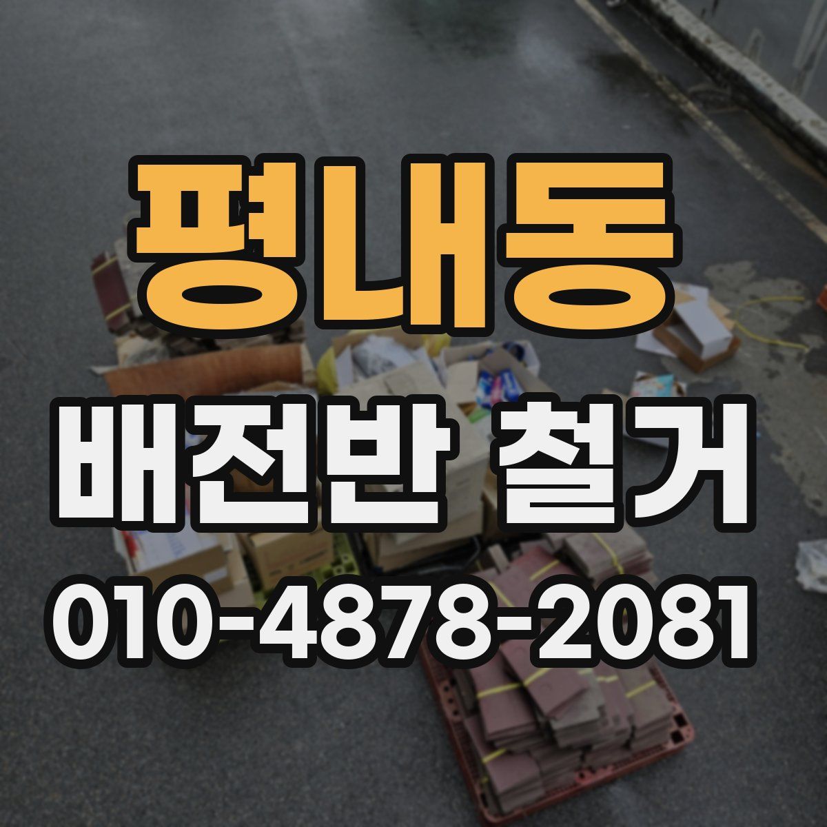 평내동 배전반 철거