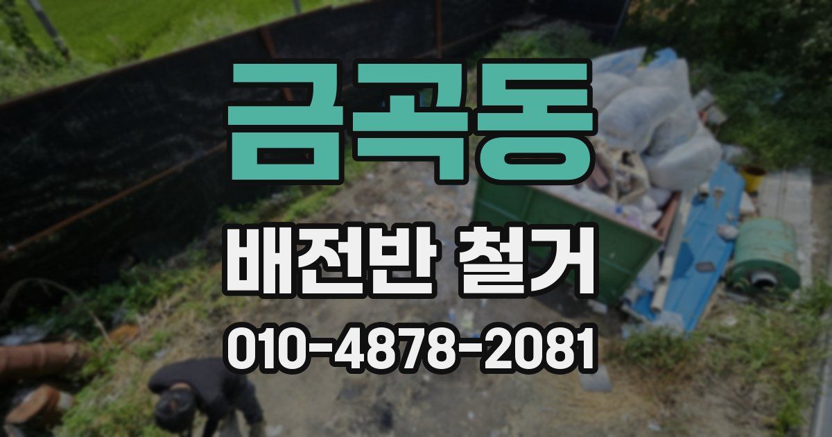 금곡동 배전반 철거